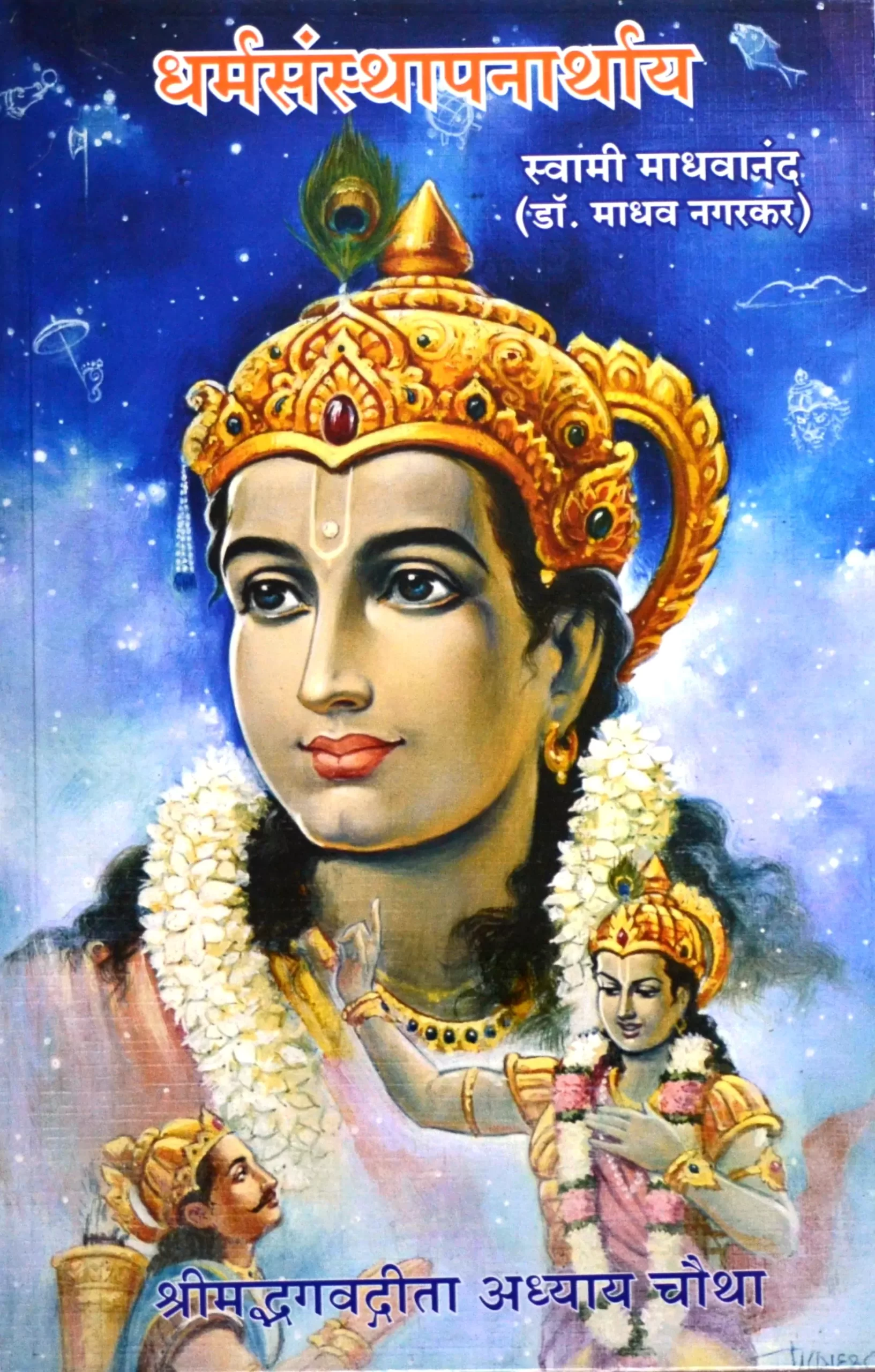 01 - D - Adhyay-4-dharmasansthapanarthay