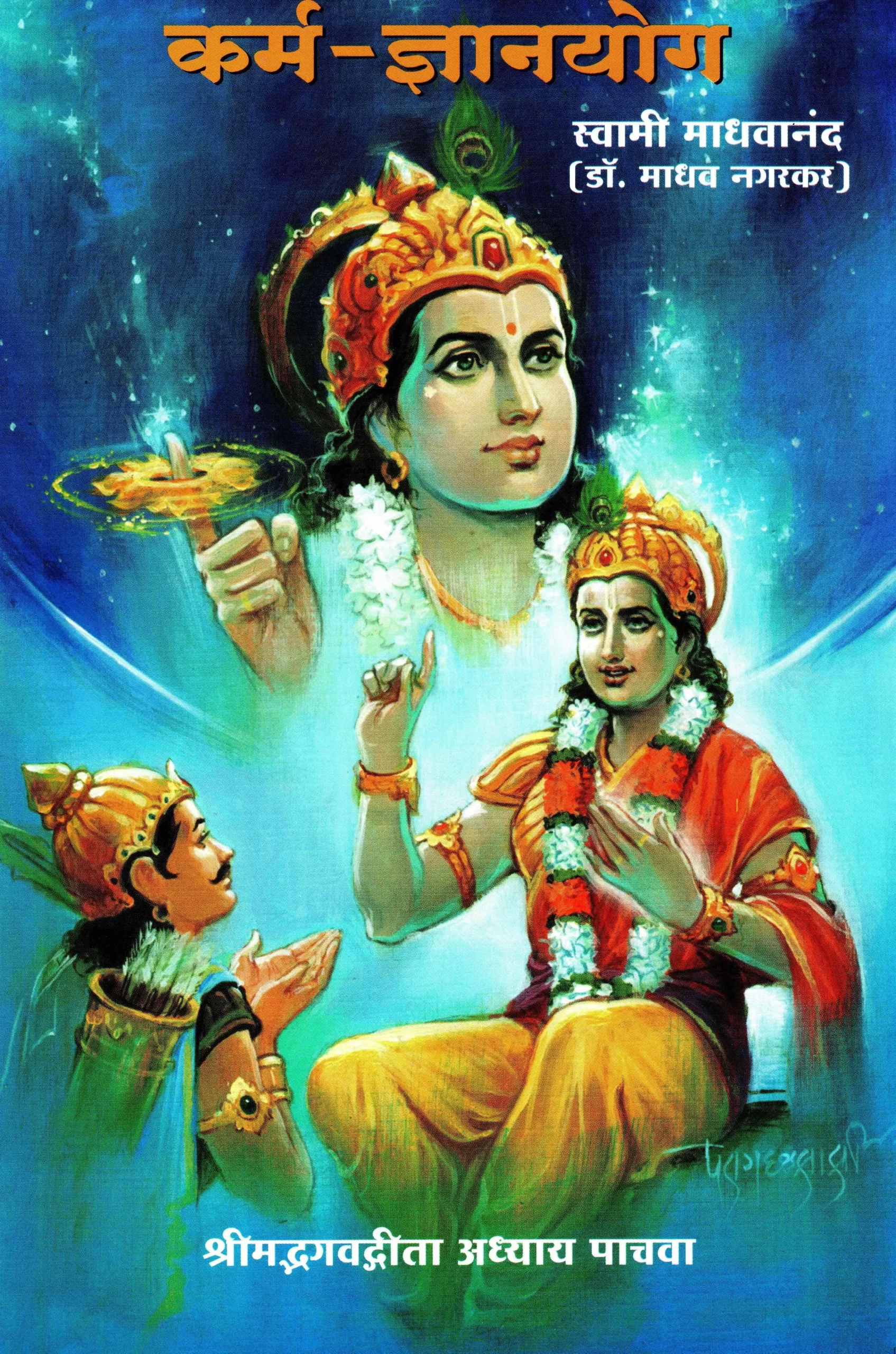 01 - E - Adhyay 5 - Karma-dnyanyog