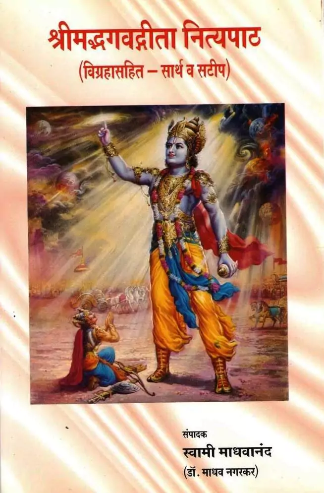 03 - bhagvadgita-nityapath - Marathi
