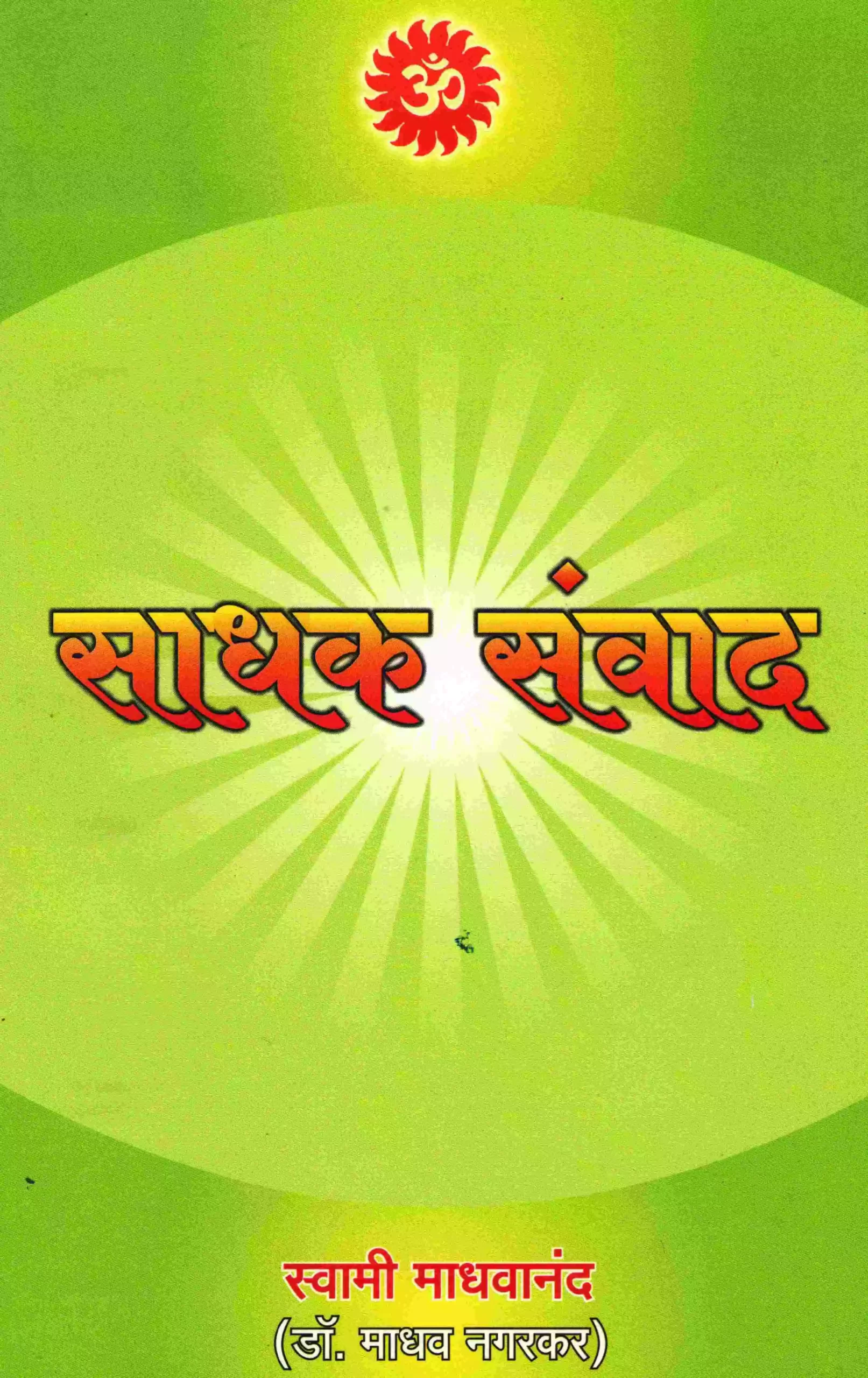 13 - sadhak-sanvad-smaller