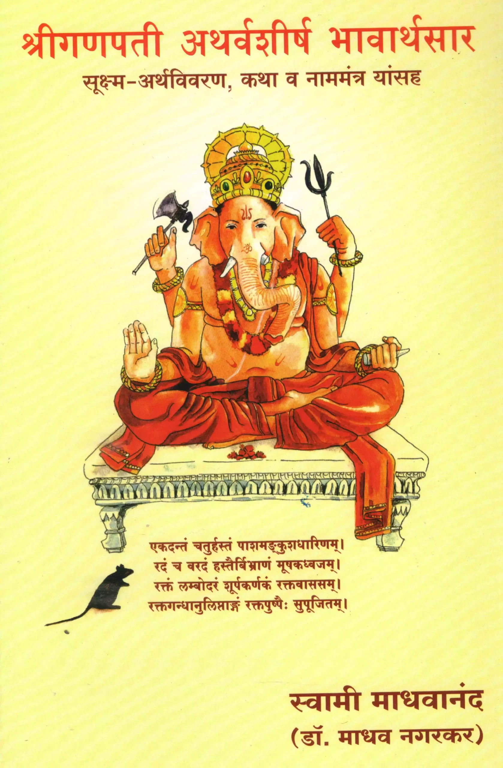 17 - shreeganapati-atharvasheersha-bhavarthsar-3mb-1-1-6613c74889ff4