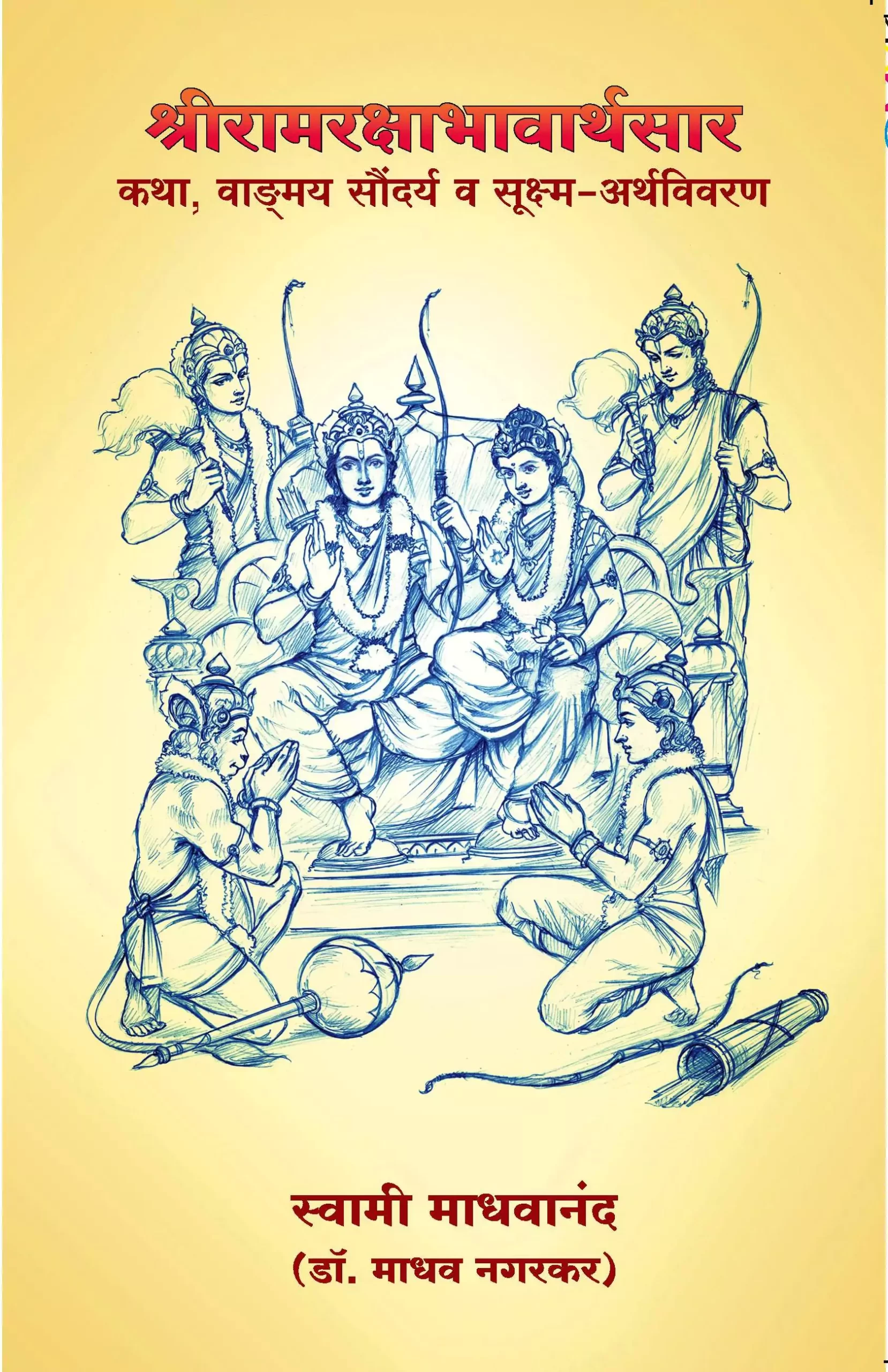 18 - shreeramrakhsabhavarthasaar-marathi