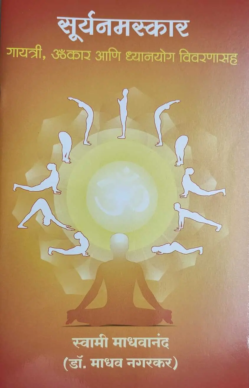 6. सूर्यनमस्कार गायत्री, ॐकार आणि ध्यानयोग विवरणासह