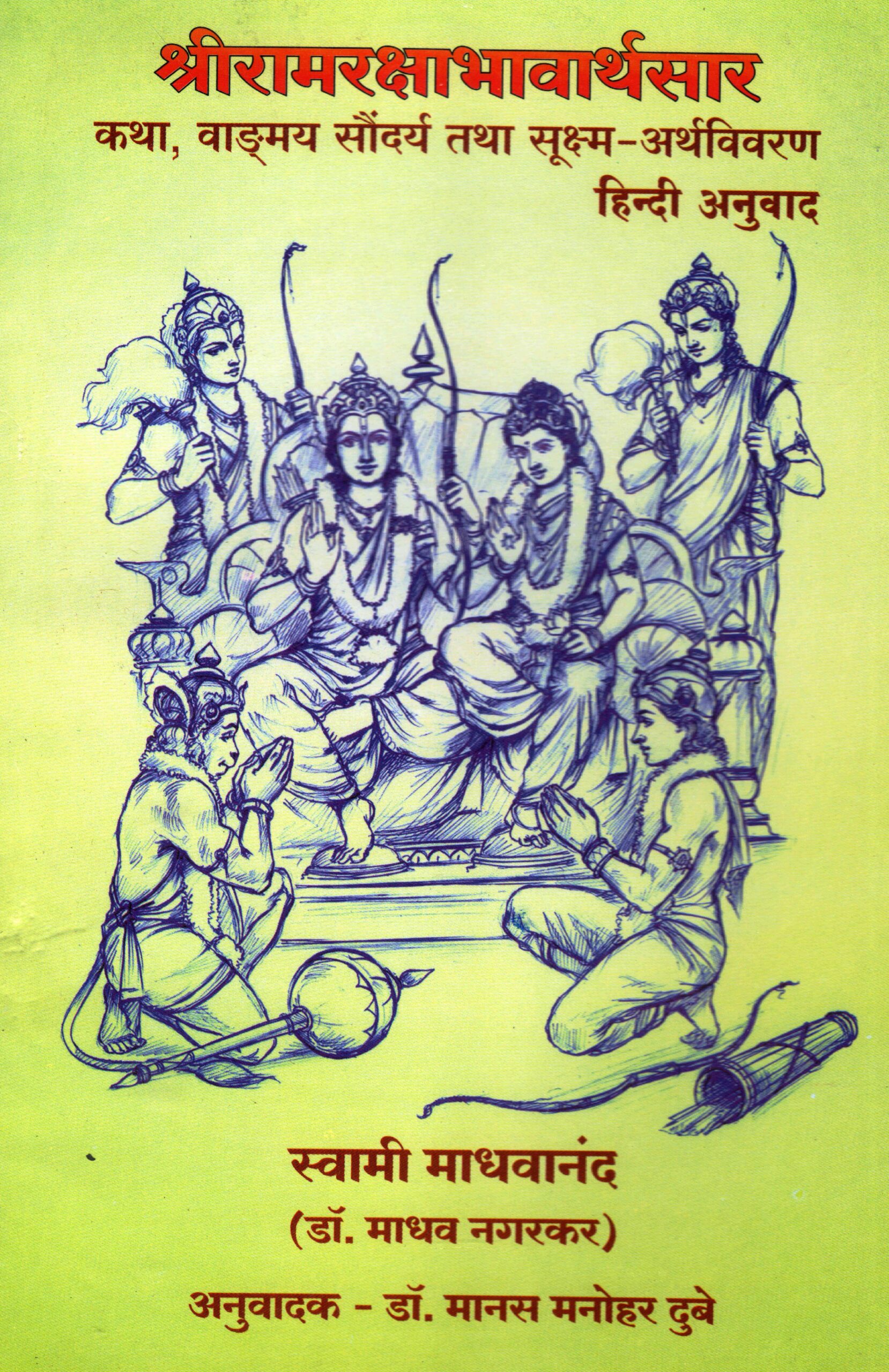 ShreeRamraksha Bhavaarthsaar (Hindi)