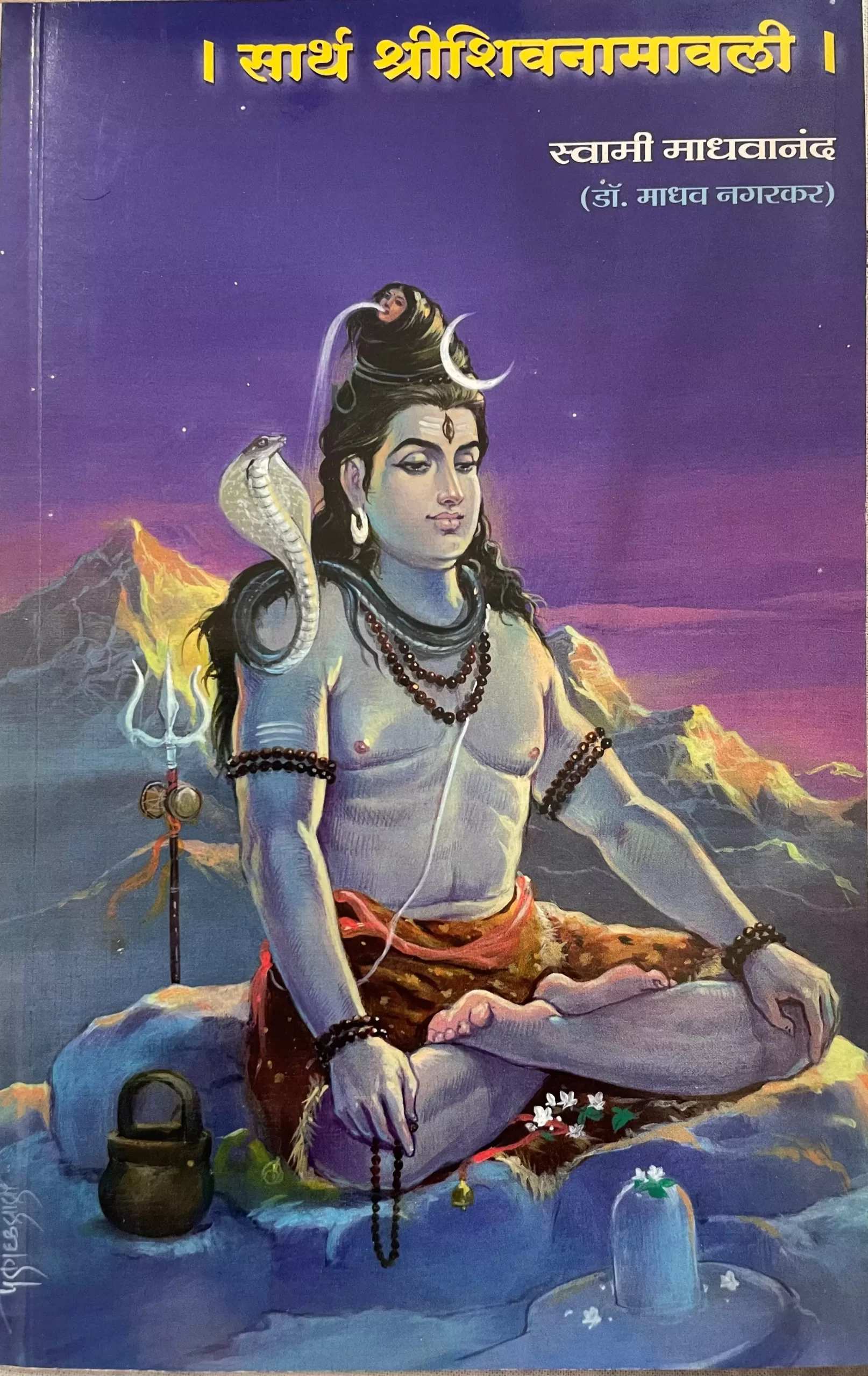 shivnamavali-661a530e53a54
