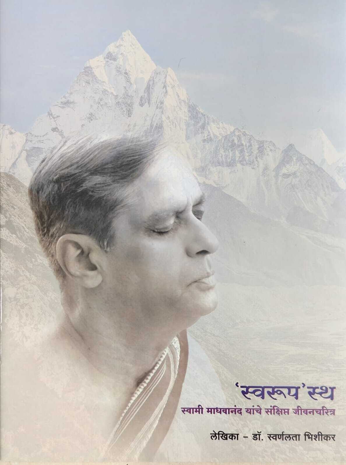 'स्वरूप'स्थ